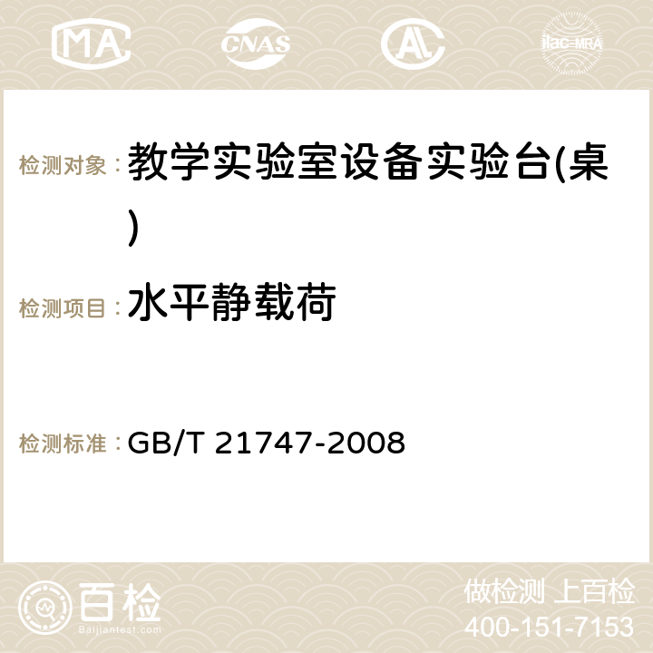 水平静载荷 教学实验室设备实验台(桌)的安全要求及试验方法 GB/T 21747-2008 6.2.2