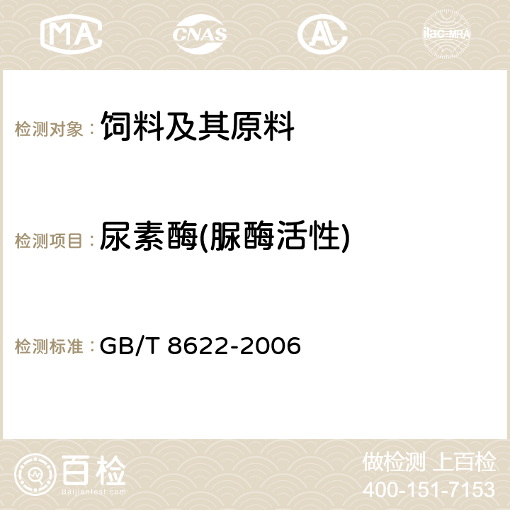 尿素酶(脲酶活性) GB/T 8622-2006 饲料用大豆制品中尿素酶活性的测定