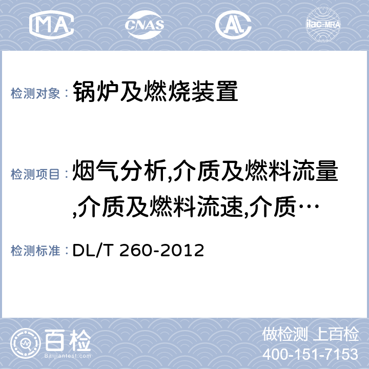 烟气分析,介质及燃料流量,介质及燃料流速,介质、烟气及炉膛、外壁等温度,介质压力,介质及燃料重量,蒸汽湿度,热效率 DL/T 260-2012 燃煤电厂烟气脱硝装置性能验收试验规范