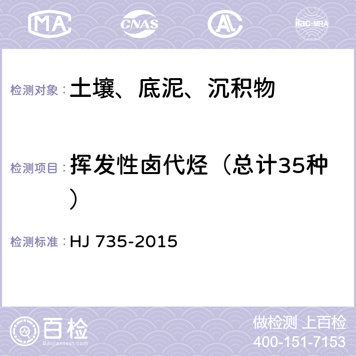 挥发性卤代烃（总计35种） 土壤和沉积物 挥发性卤代烃的测定 吹扫捕集/气相色谱-质谱法 HJ 735-2015