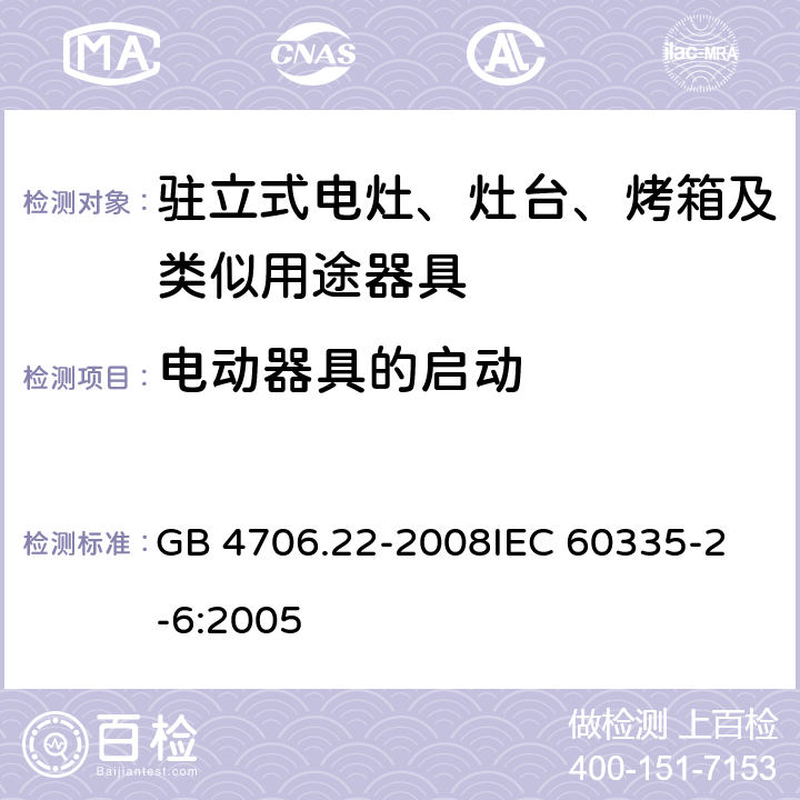 电动器具的启动 家用和类似用途电器的安全 驻立式电灶、灶台、烤箱及类似用途器具的特殊要求 GB 4706.22-2008
IEC 60335-2-6:2005 9