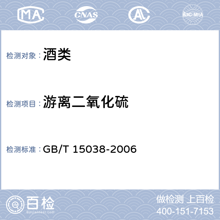 游离二氧化硫 葡萄酒、果酒通用分析方法 GB/T 15038-2006 4.8.1