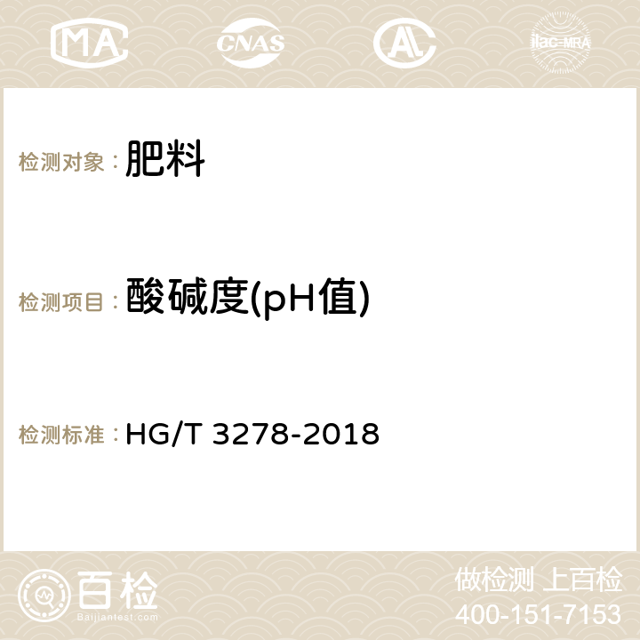 酸碱度(pH值) 腐植酸钠 HG/T 3278-2018 5.4