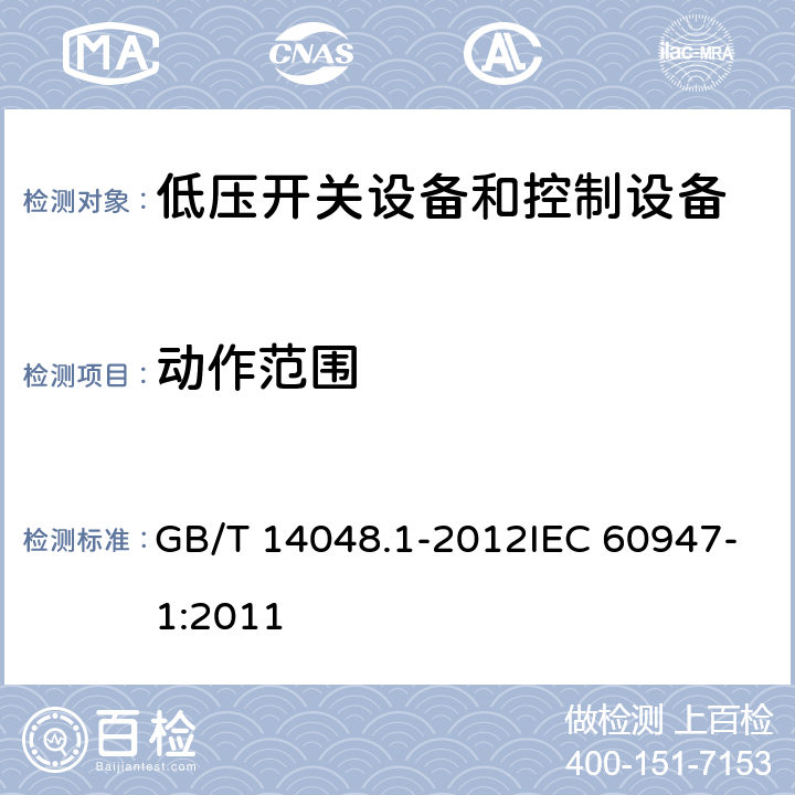 动作范围 低压开关设备和控制设备 第1部分：总则 GB/T 14048.1-2012IEC 60947-1:2011 8.3.3.2