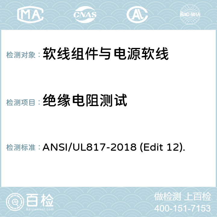 绝缘电阻测试 软线组件与电源软线安全标准 ANSI/UL817-2018 (Edit 12). 条款 11.5