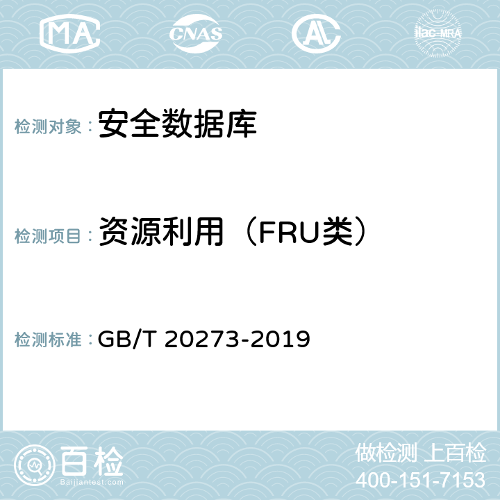 资源利用（FRU类） 信息安全技术 数据库管理系统安全技术要求 GB/T 20273-2019 7.2.8