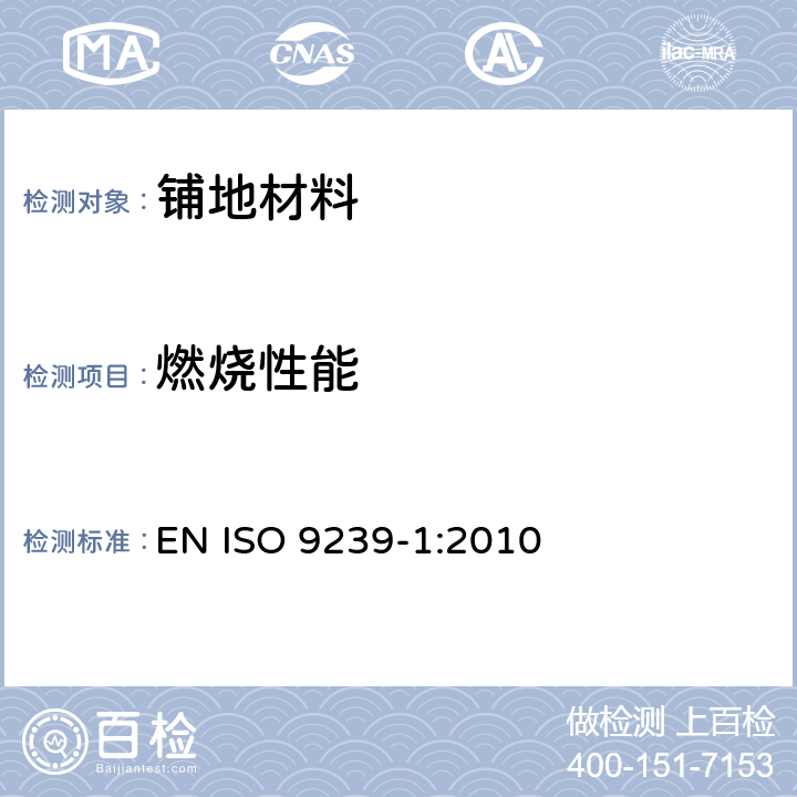 燃烧性能 《铺地材料燃烧性能 第1部分:用辐射热源法测量燃烧性能》 EN ISO 9239-1:2010