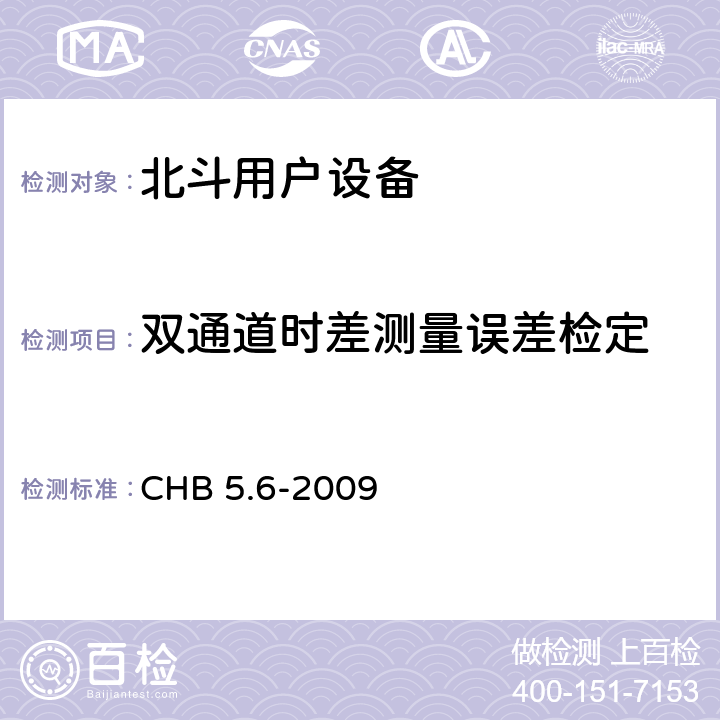 双通道时差测量误差检定 北斗用户设备检定规程 CHB 5.6-2009 4.19