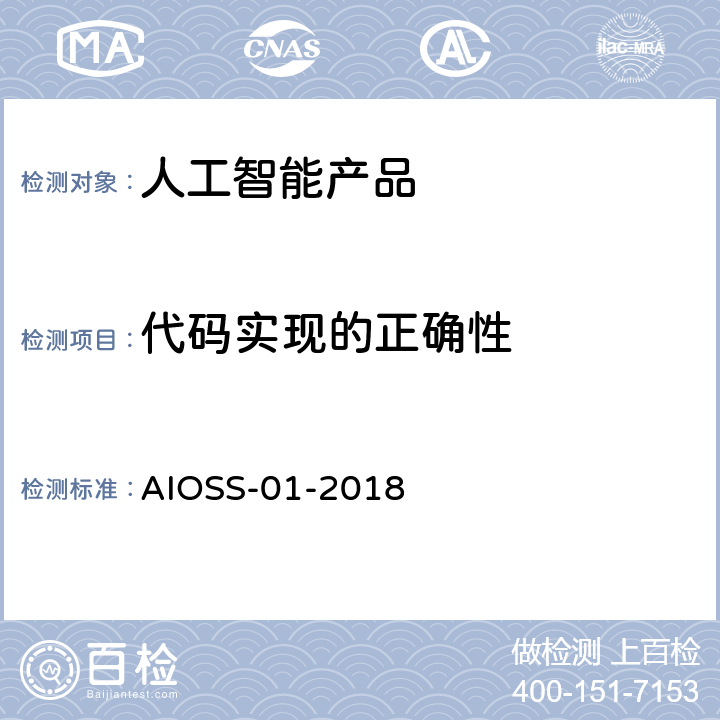 代码实现的正确性 人工智能 深度学习算法评估规范 AIOSS-01-2018 3.3