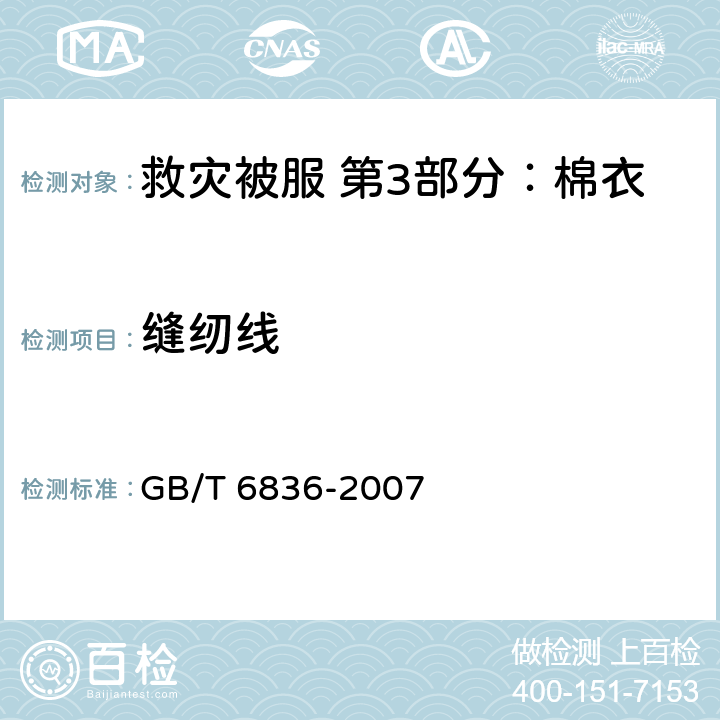缝纫线 缝纫线 GB/T 6836-2007 4.10.18