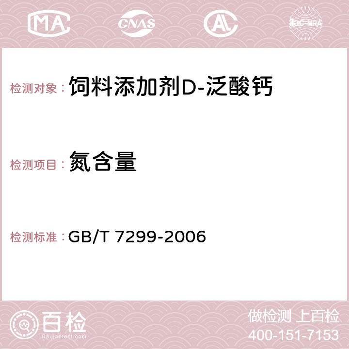 氮含量 GB/T 7299-2006 饲料添加剂 D-泛酸钙