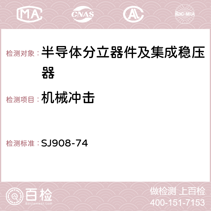 机械冲击 半导体二极管总技术条件 SJ908-74 第6条第（2）款