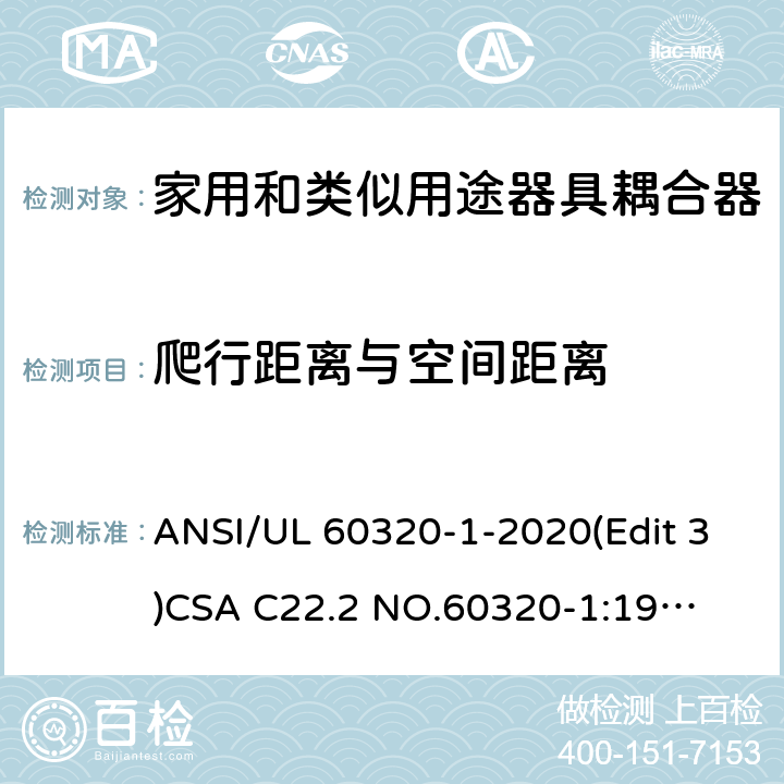 爬行距离与空间距离 家用和类似用途器具耦合器安全标准第一部分：一般要求 ANSI/UL 60320-1-2020(Edit 3)
CSA C22.2 NO.60320-1:19(Edit 2) 条款 26