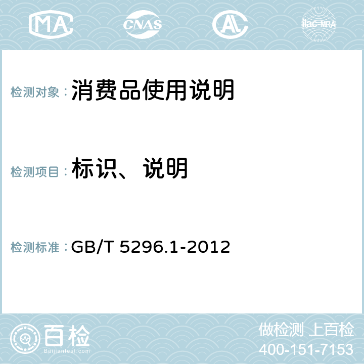 标识、说明 GB/T 5296.1-2012 【强改推】消费品使用说明 第1部分:总则(附国标委延期实施GB 5296.1-2012的通知)
