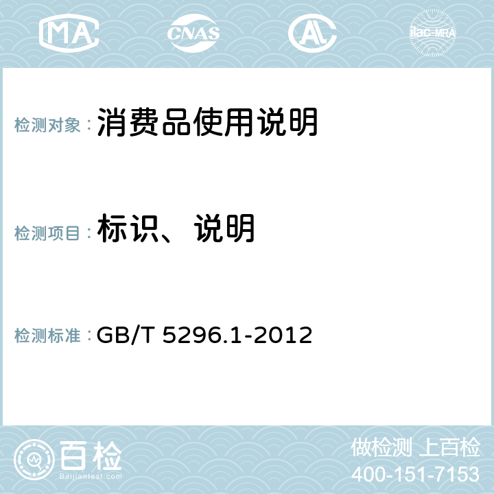 标识、说明 消费品使用说明 第1部分:总则 GB/T 5296.1-2012 4总则,5标准中有关使用说明的条款,6位置和方式,7在销售点提供信息,8编制要求,9安全警示,10用语和标志的标准化,11视听信号,12使用说明的耐久性