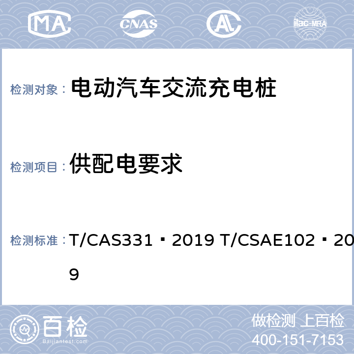 供配电要求 AS 331-2019 电动汽车充电桩安装服务规范 T/CAS331—2019 T/CSAE102—2019 5.3