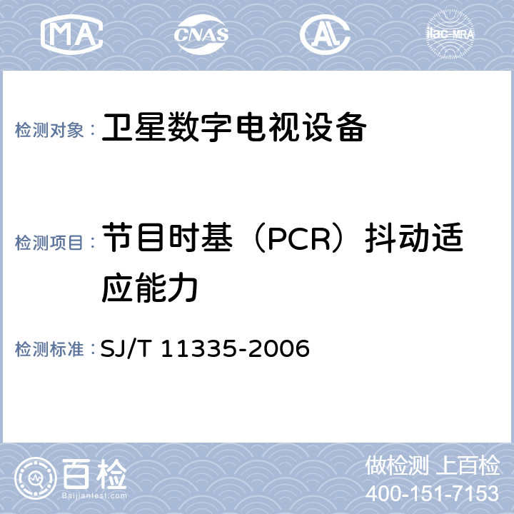 节目时基（PCR）抖动适应能力 卫星数字电视接收器测量方法 SJ/T 11335-2006 7.1.6