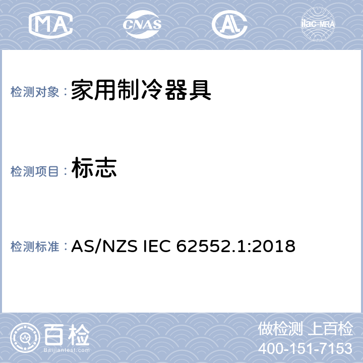标志 AS/NZS IEC 62552.1 家用制冷器具-性能和测试方法 第1部分： 通用要求 :2018 5