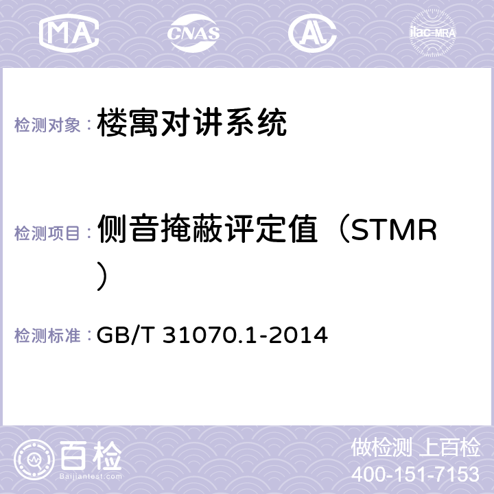 侧音掩蔽评定值（STMR） 楼寓对讲系统 第1部分：通用技术要求 GB/T 31070.1-2014 6.1.5