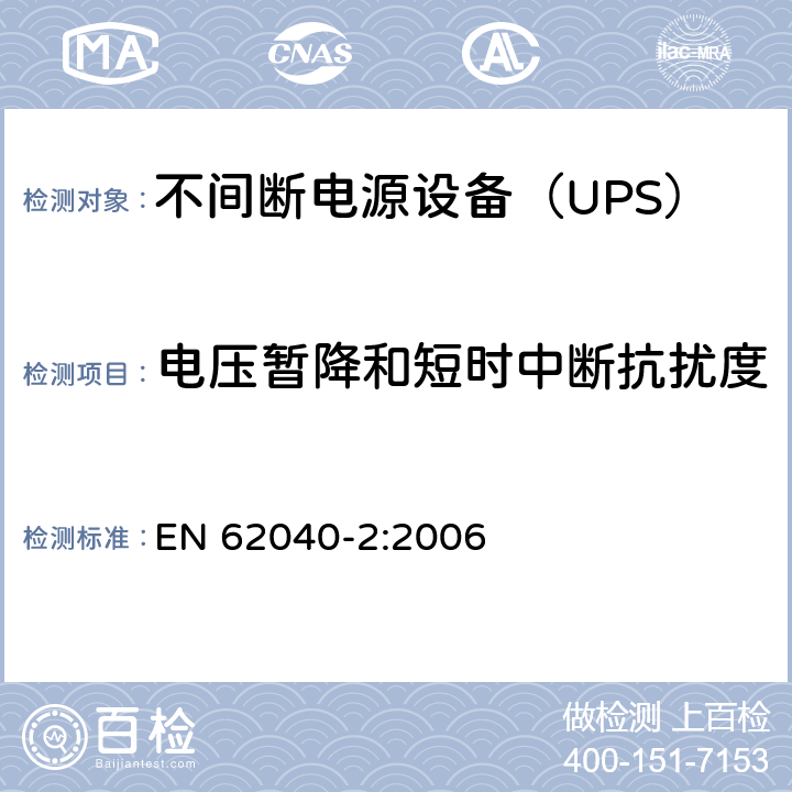 电压暂降和短时中断抗扰度 不间断电源设备（UPS） 第2部分-电磁兼容性（EMC）要求 EN 62040-2:2006 7