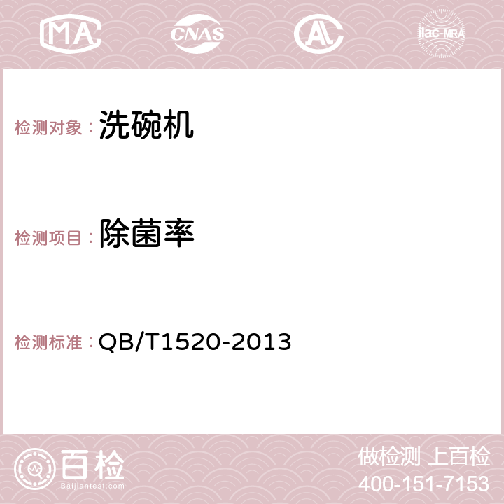 除菌率 家用和類似用途電動洗碗機 QB/T1520-2013 附錄B