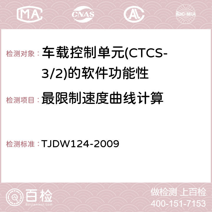 最限制速度曲线计算 CTCS-3级列控系统测试案例（V3-0） TJDW124-2009 20、21、26、27