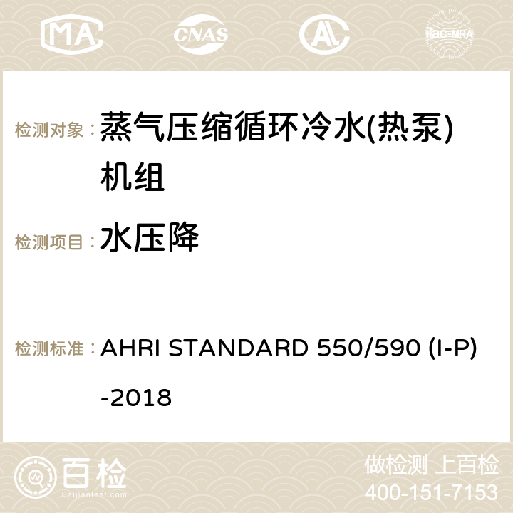 水压降 AHRI STANDARD 550/590 (I-P)-2018 蒸汽压缩循环式冷水及热泵热水机性能评价 AHRI STANDARD 550/590 (I-P)-2018 5.1.5