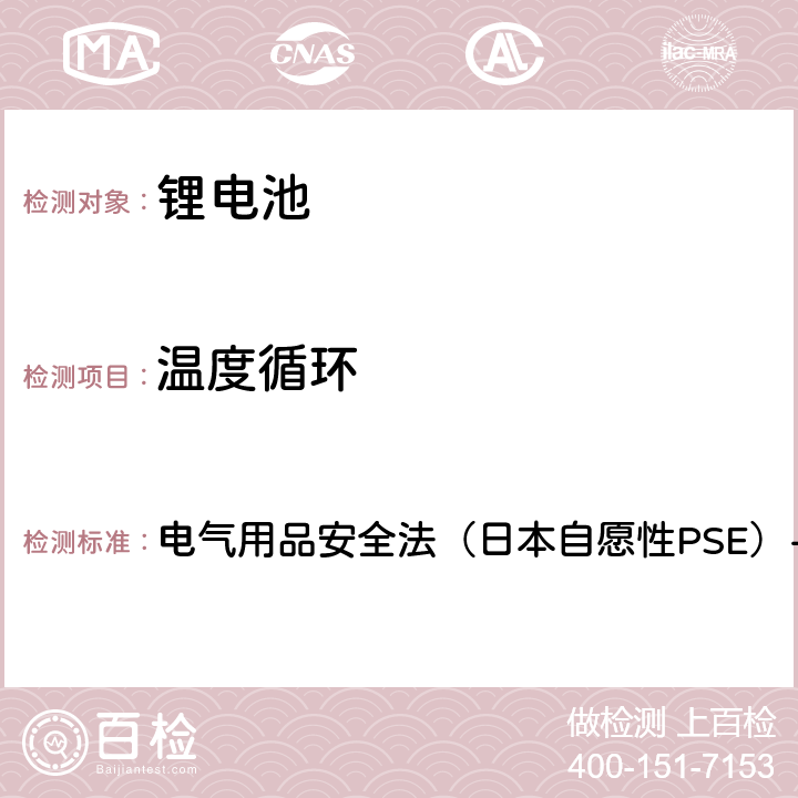 温度循环 电子电器（锂离子二次电池）技术标准的修订 附表9锂离子二次电池 电气用品安全法（日本自愿性PSE）-2020 2.(4)