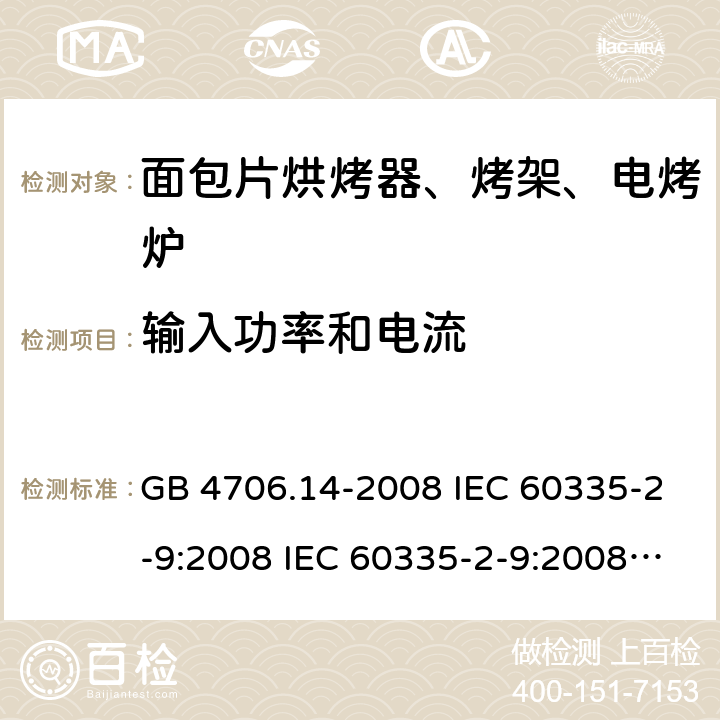 输入功率和电流 家用和类似用途电器的安全 面包片烘烤器、烤架、电烤炉及类似用途器具的特殊要求 GB 4706.14-2008 IEC 60335-2-9:2008 IEC 60335-2-9:2008/AMD1:2012 IEC 60335-2-9:2008/AMD2:2016 IEC 60335-2-9:2002 IEC 60335-2-9:2002/AMD1:2004 IEC 60335-2-9:2002/AMD2:2006 EN 60335-2-9:2003 10