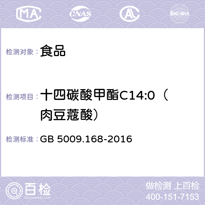 十四碳酸甲酯C14:0（肉豆蔻酸） 食品安全国家标准 食品中脂肪酸的测定 GB 5009.168-2016