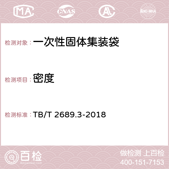 密度 铁路货物集装化运输 第3部分：一次性固体集装袋 TB/T 2689.3-2018 6.3.2.3