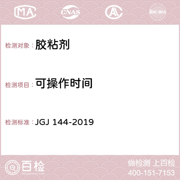 可操作时间 《外墙外保温工程技术标准》 JGJ 144-2019 A.8.1