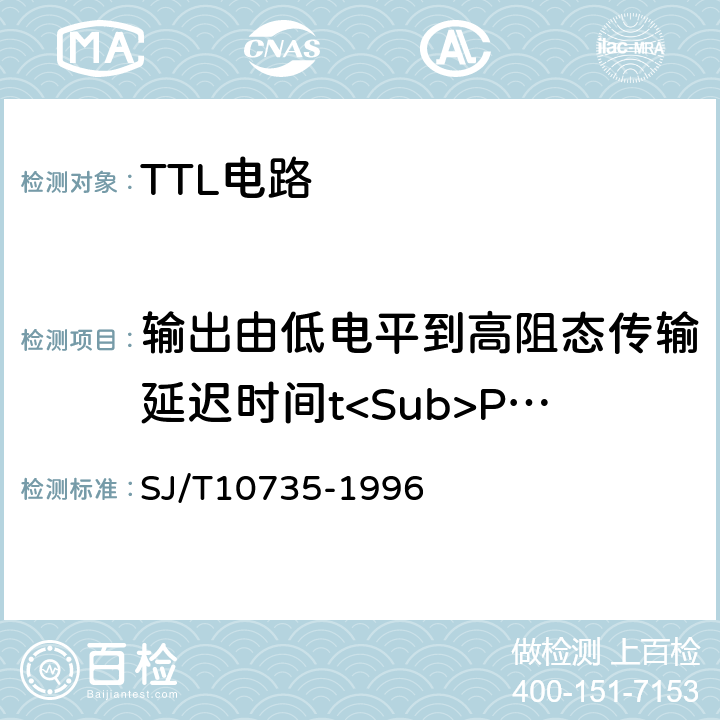 输出由低电平到高阻态传输延迟时间t<Sub>PLZ</Sub> SJ/T 10735-1996 半导体集成电路TTL电路测试方法的基本原理