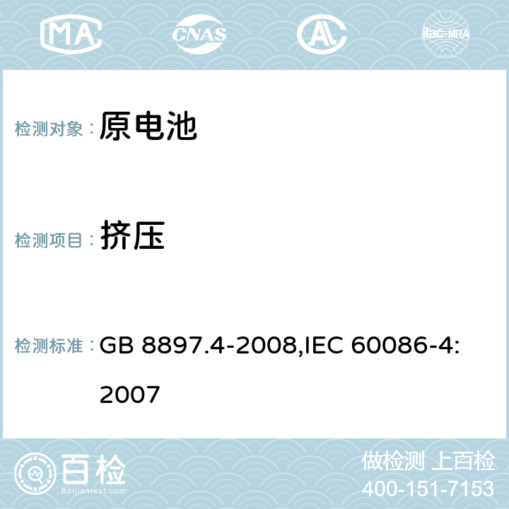 挤压 原电池 第4部分：锂电池的安全要求 GB 8897.4-2008,IEC 60086-4:2007 6.5.3