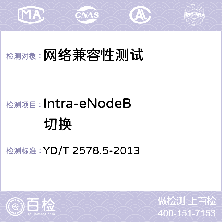 Intra-eNodeB切换 LTE FDD数字蜂窝移动通信网 终端设备测试方法(第一阶段) 第5部分:网络兼容性测试 YD/T 2578.5-2013 10.3.3