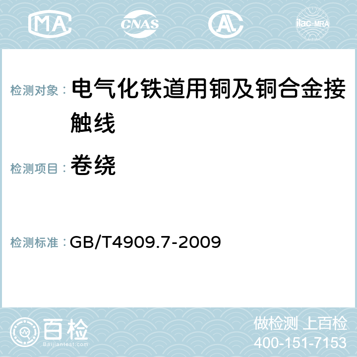 卷绕 裸电线试验方法 第7部分:卷绕试验 GB/T4909.7-2009 5