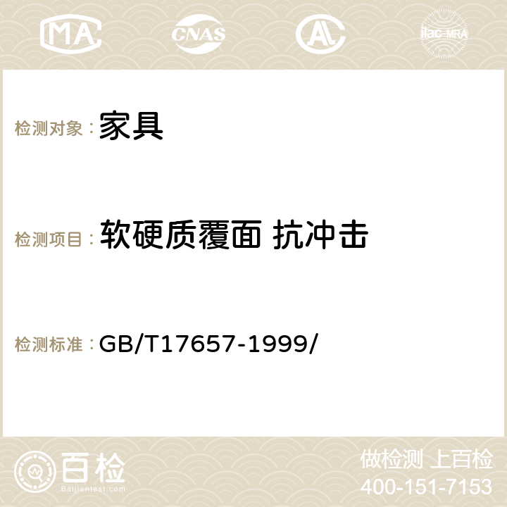 软硬质覆面 抗冲击 人造板及饰面人造板理化性能试验方法 GB/T17657-1999/ 4.44