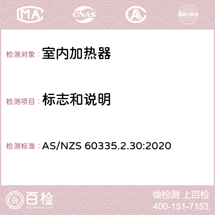 标志和说明 家用和类似用途电器的安全 第2部分:室内加热器的特殊要求 AS/NZS 60335.2.30:2020 Cl.7