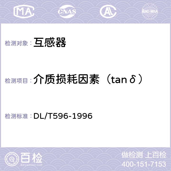 介质损耗因素（tanδ） 电力设备预防性试验规程 DL/T596-1996 7.1.1（2）、7.2.1（表8-2）