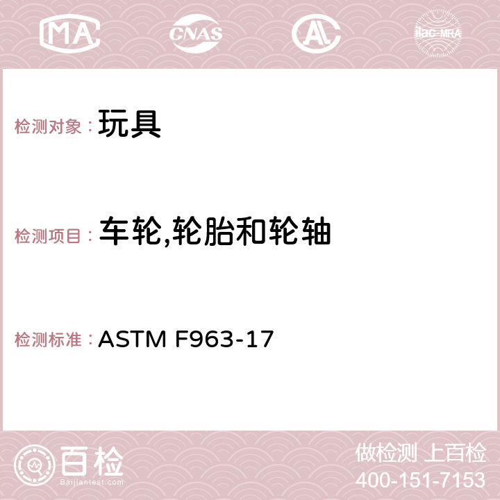 车轮,轮胎和轮轴 ASTM F963-2011 玩具安全标准消费者安全规范