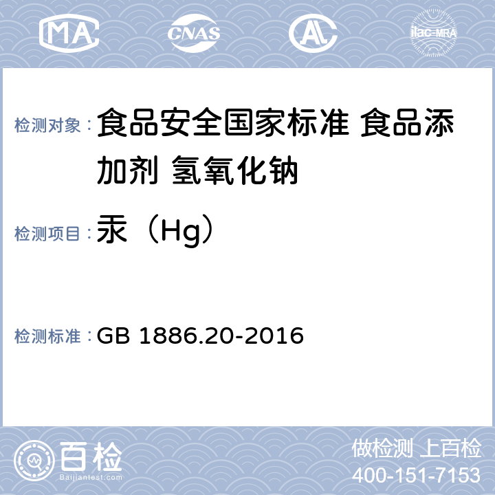 汞（Hg） GB 1886.20-2016 食品安全国家标准 食品添加剂 氢氧化钠