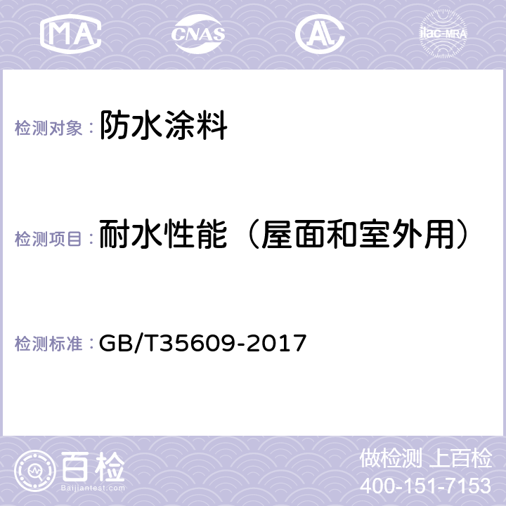 耐水性能（屋面和室外用） 绿色产品评价 防水与密封材料 GB/T35609-2017 B.12.2.2