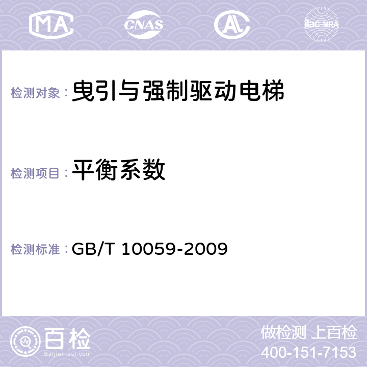 平衡系数 电梯试验方法 GB/T 10059-2009 4.2