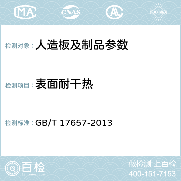 表面耐干热 人造板及饰面人造板理化性能试验方法 GB/T 17657-2013 4.46；4.47