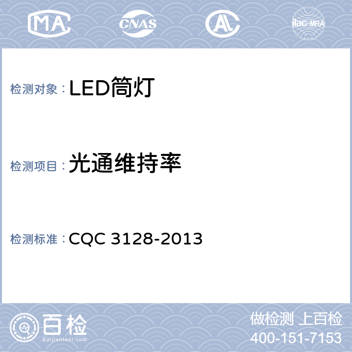光通维持率 LED筒灯节能认证技术规范 CQC 3128-2013 5.1.7