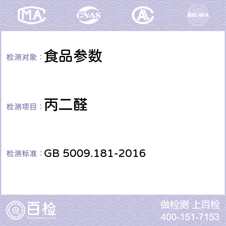 丙二醛 食品安全国家标准 食品中丙二醛的测定 GB 5009.181-2016