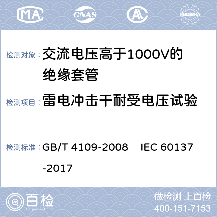 雷电冲击干耐受电压试验 交流电压高于1000V的绝缘套管 GB/T 4109-2008 IEC 60137-2017 8.3