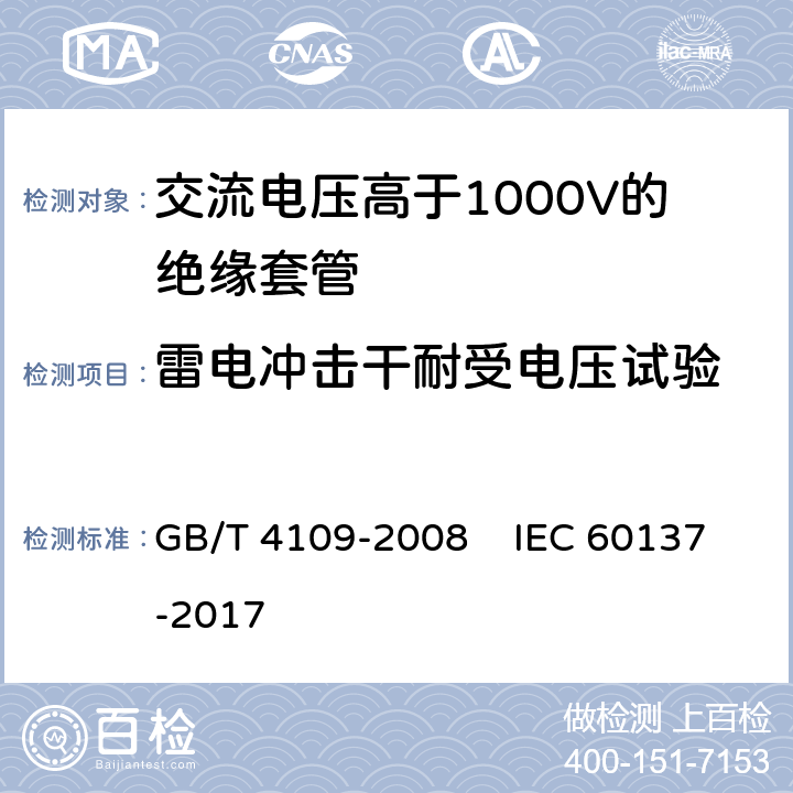 雷电冲击干耐受电压试验 GB/T 4109-2008 交流电压高于1000V的绝缘套管