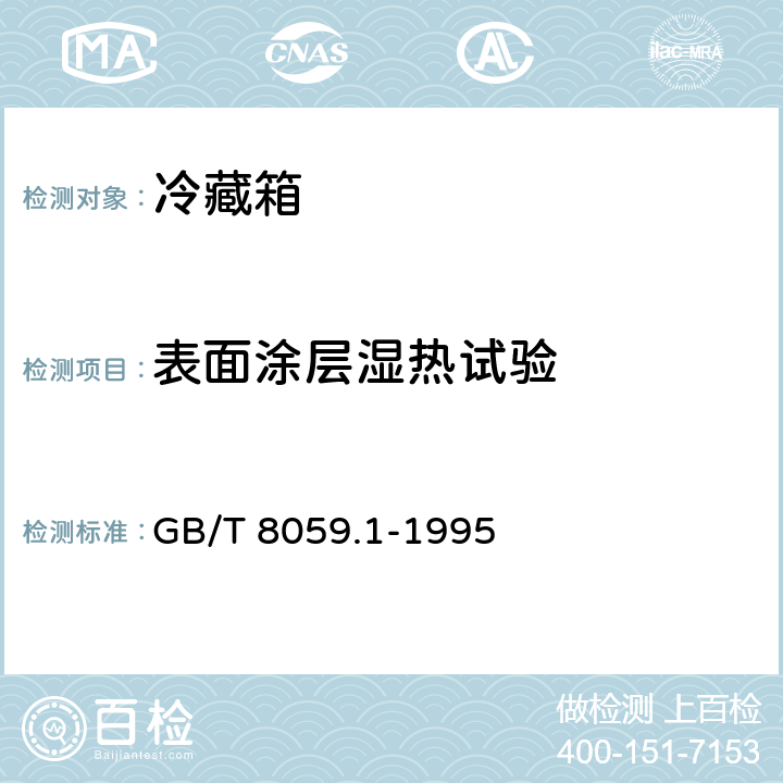 表面涂层湿热试验 家用制冷器具 冷藏箱 GB/T 8059.1-1995 Cl.6.3.9