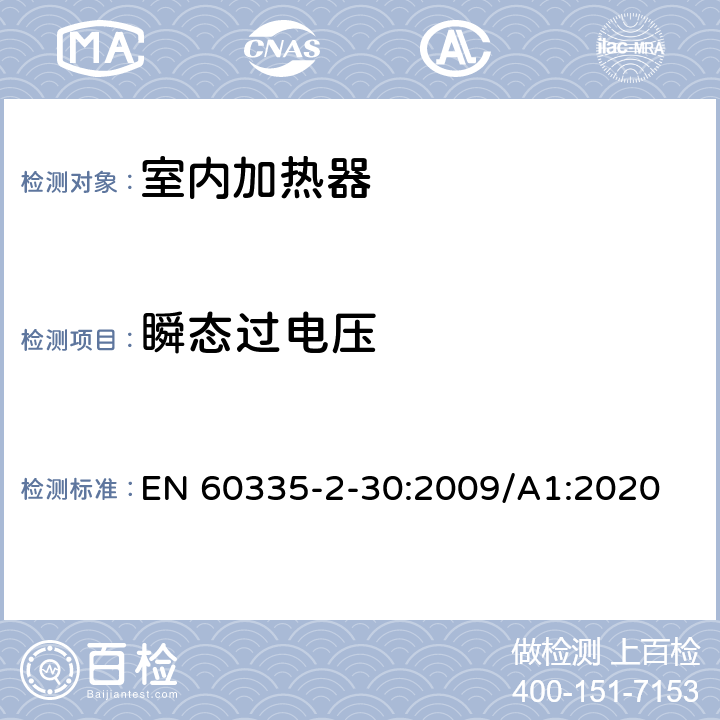 瞬态过电压 家用和类似用途电器的安全 第2部分:室内加热器的特殊要求 EN 60335-2-30:2009/A1:2020 Cl.14